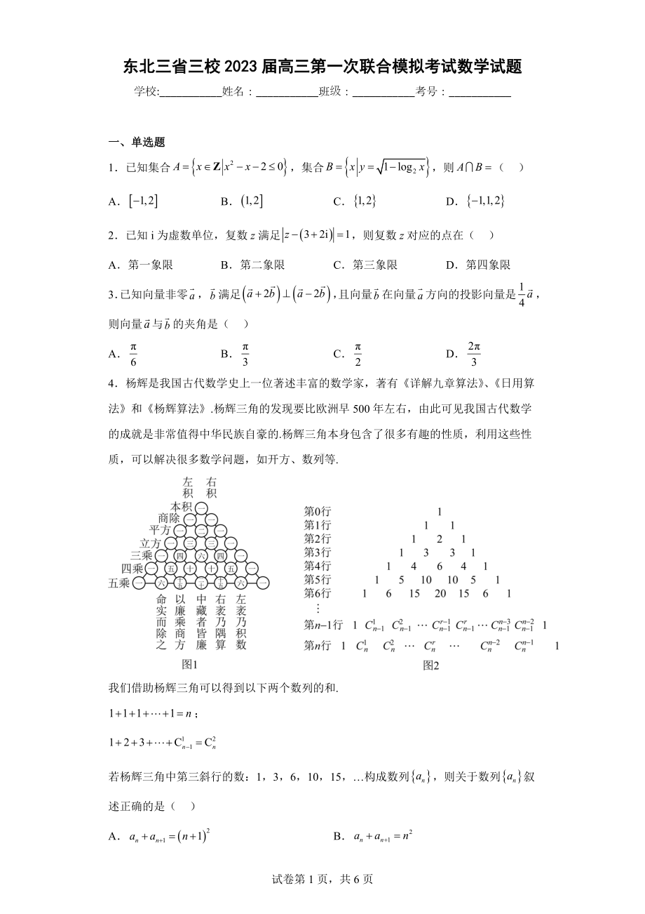 东北三省三校2023届高三第一次联合模拟考试数学试题.docx_第1页