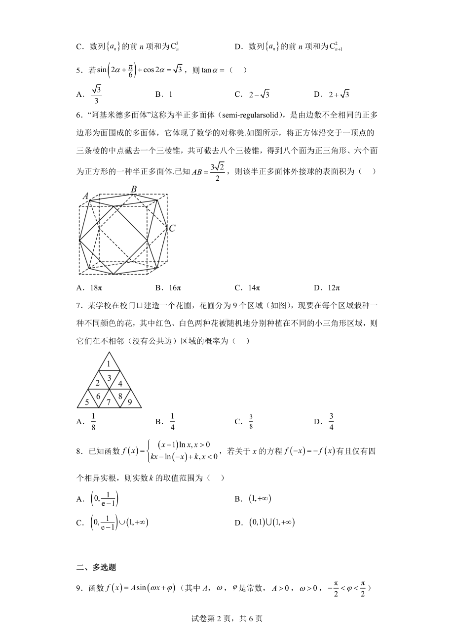 东北三省三校2023届高三第一次联合模拟考试数学试题.docx_第2页