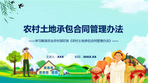 新制定农村土地承包合同管理办法学习解读（ppt）教学课件.pptx