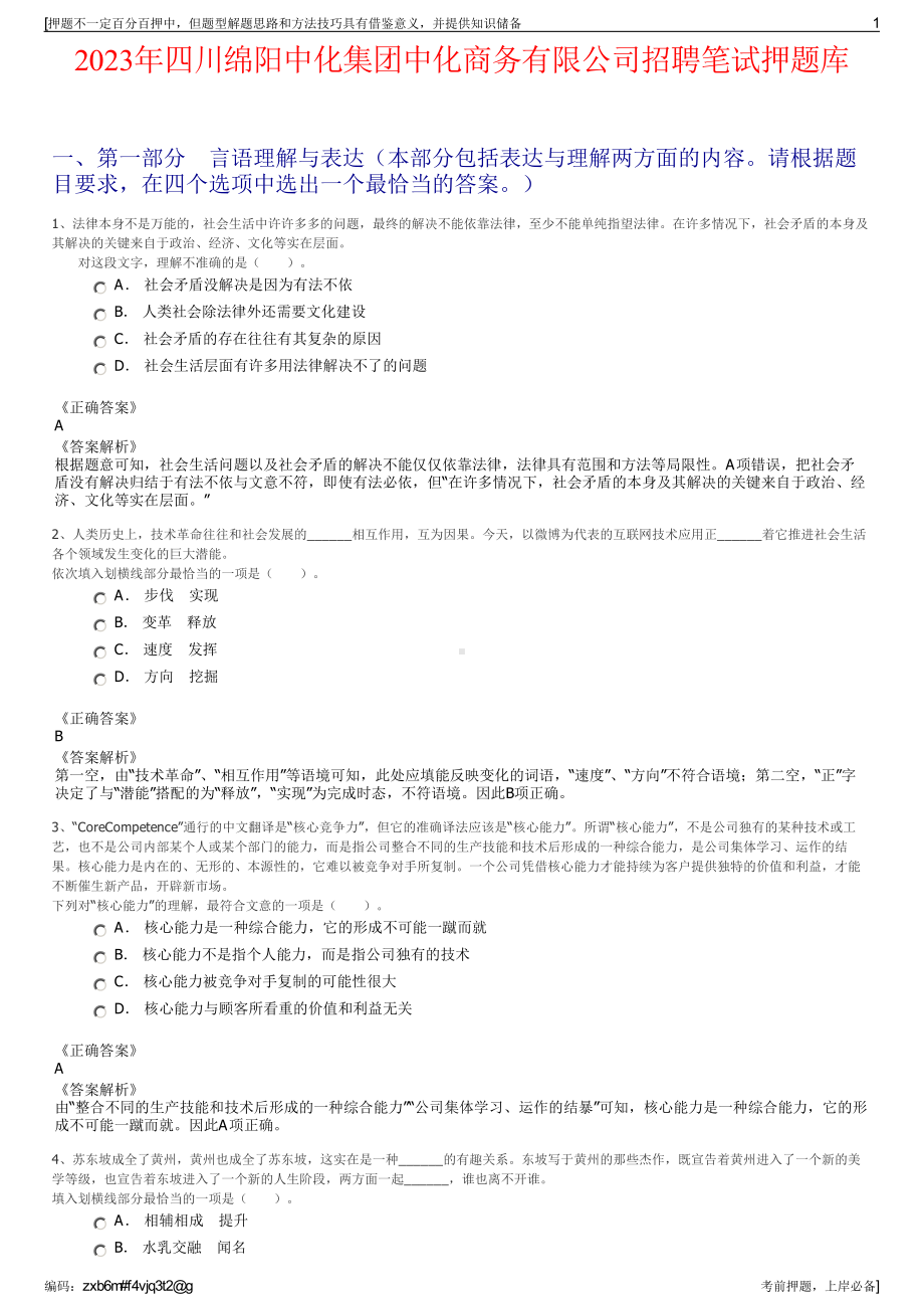 2023年四川绵阳中化集团中化商务有限公司招聘笔试押题库.pdf_第1页