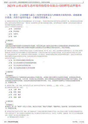 2023年云南云投生态环境科技股份有限公司招聘笔试押题库.pdf