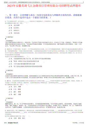 2023年安徽芜湖弋江金路项目管理有限公司招聘笔试押题库.pdf