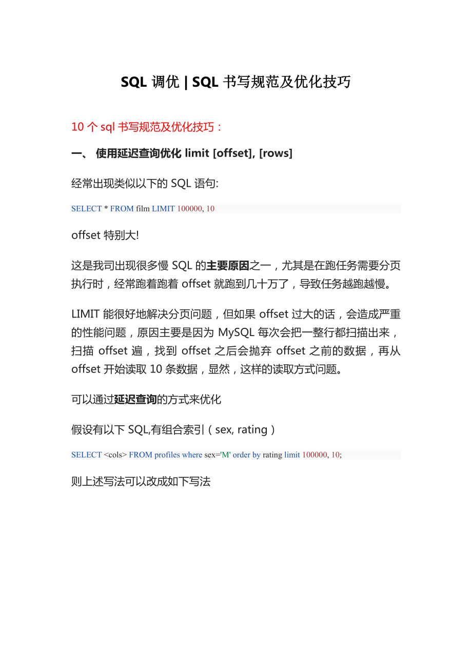 10大sql书写规范实战技巧sql书写优化建议.docx_第1页