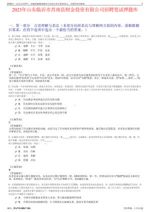 2023年山东临沂市莒南县财金投资有限公司招聘笔试押题库.pdf