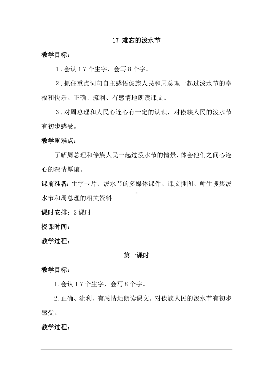 小学二年级上册六单元17教案难忘的泼水节2.docx_第1页