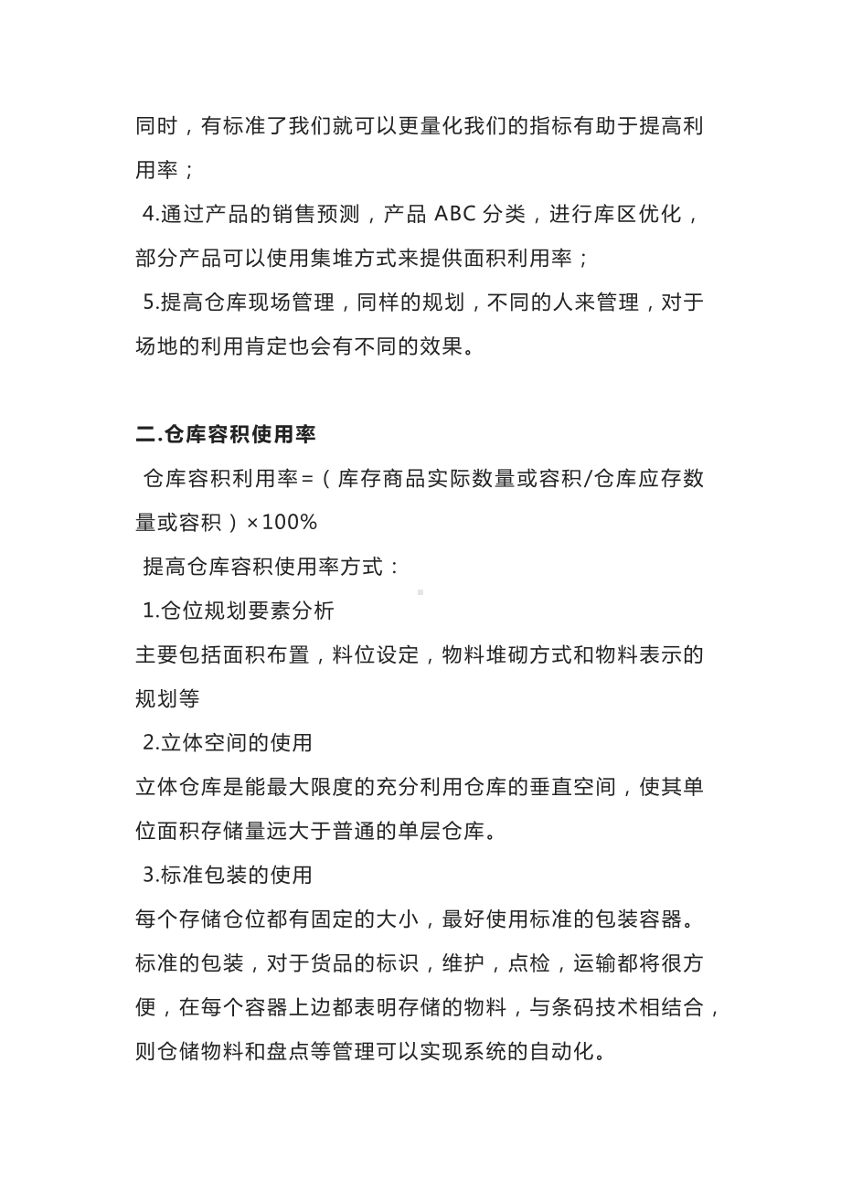 仓库培训课件之仓库面积率和容积使用率.docx_第2页