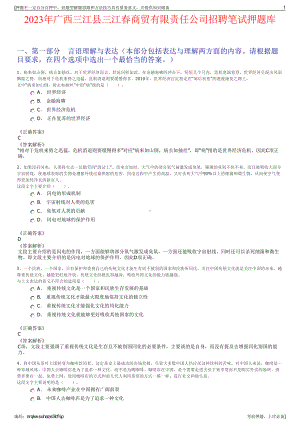 2023年广西三江县三江春商贸有限责任公司招聘笔试押题库.pdf