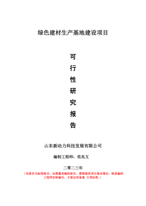 重点项目绿色建材生产基地建设项目可行性研究报告申请立项备案可修改案例.doc