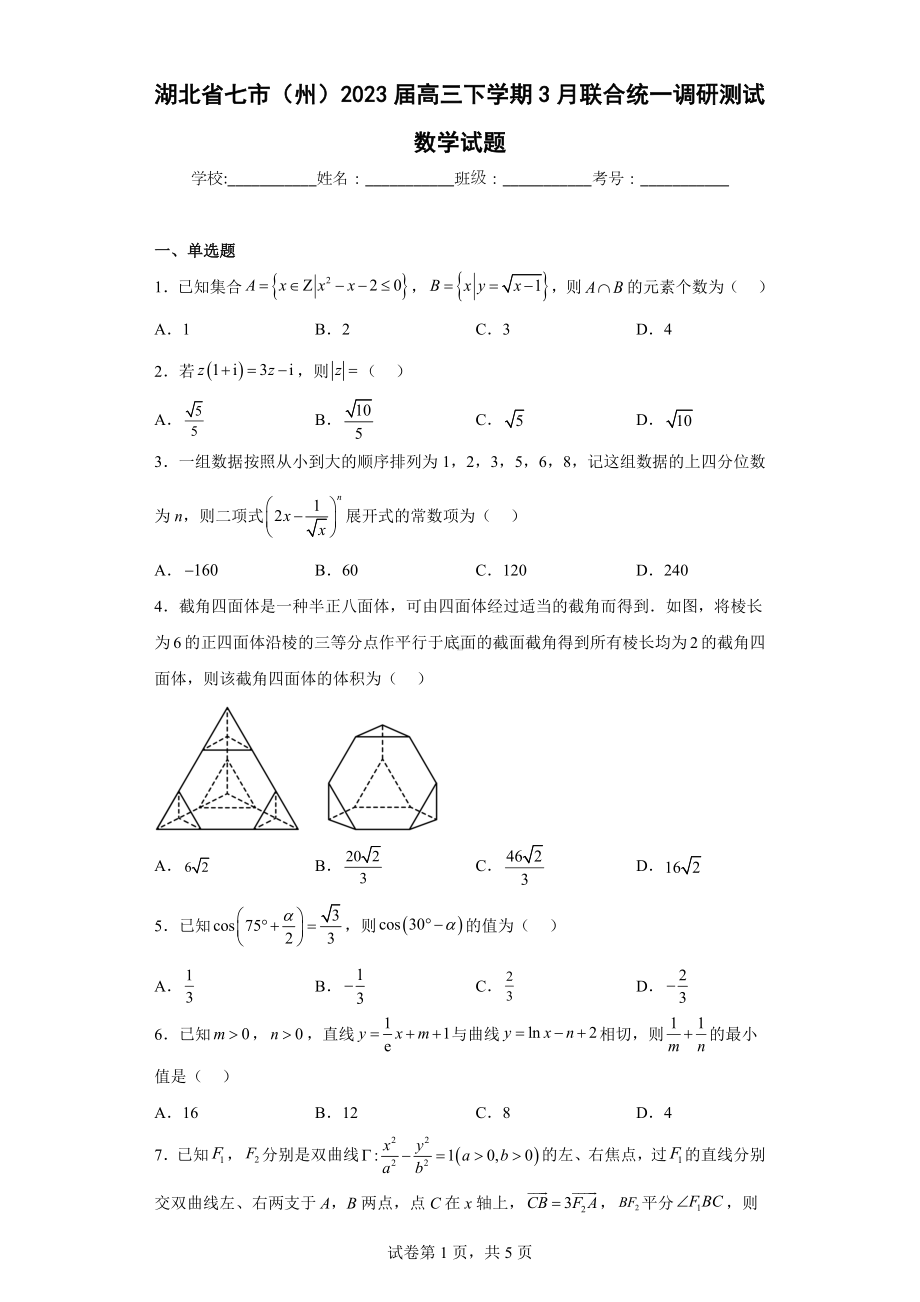 湖北省七市（州）2023届高三下学期3月联合统一调研测试数学试题.docx_第1页