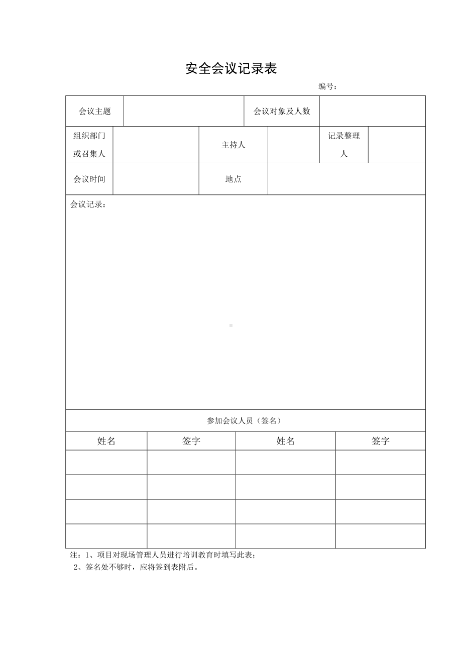 很不错的安全会议记录表会议签到表模板.doc_第1页