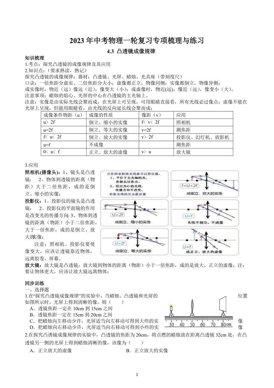 2023年中考物理一轮复习专项梳理与练习-凸透镜成像规律.docx_第1页