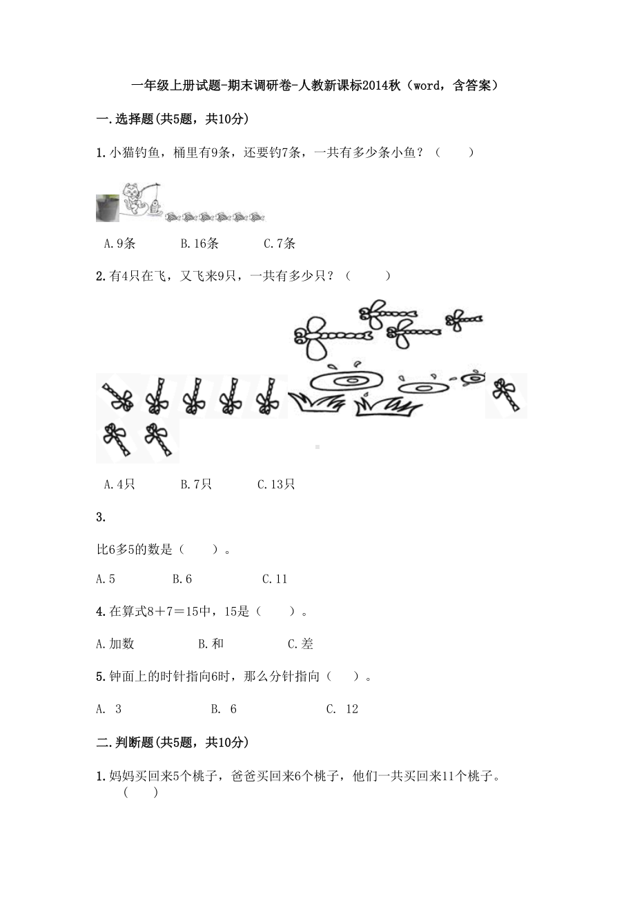 一年级上册试题-期末调研卷-人教新课标2014秋（word含答案） (1).doc_第1页