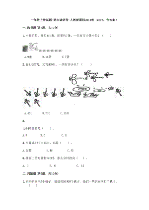 一年级上册试题-期末调研卷-人教新课标2014秋（word含答案） (1).doc