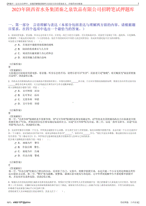 2023年陕西省水务集团秦之泉饮品有限公司招聘笔试押题库.pdf