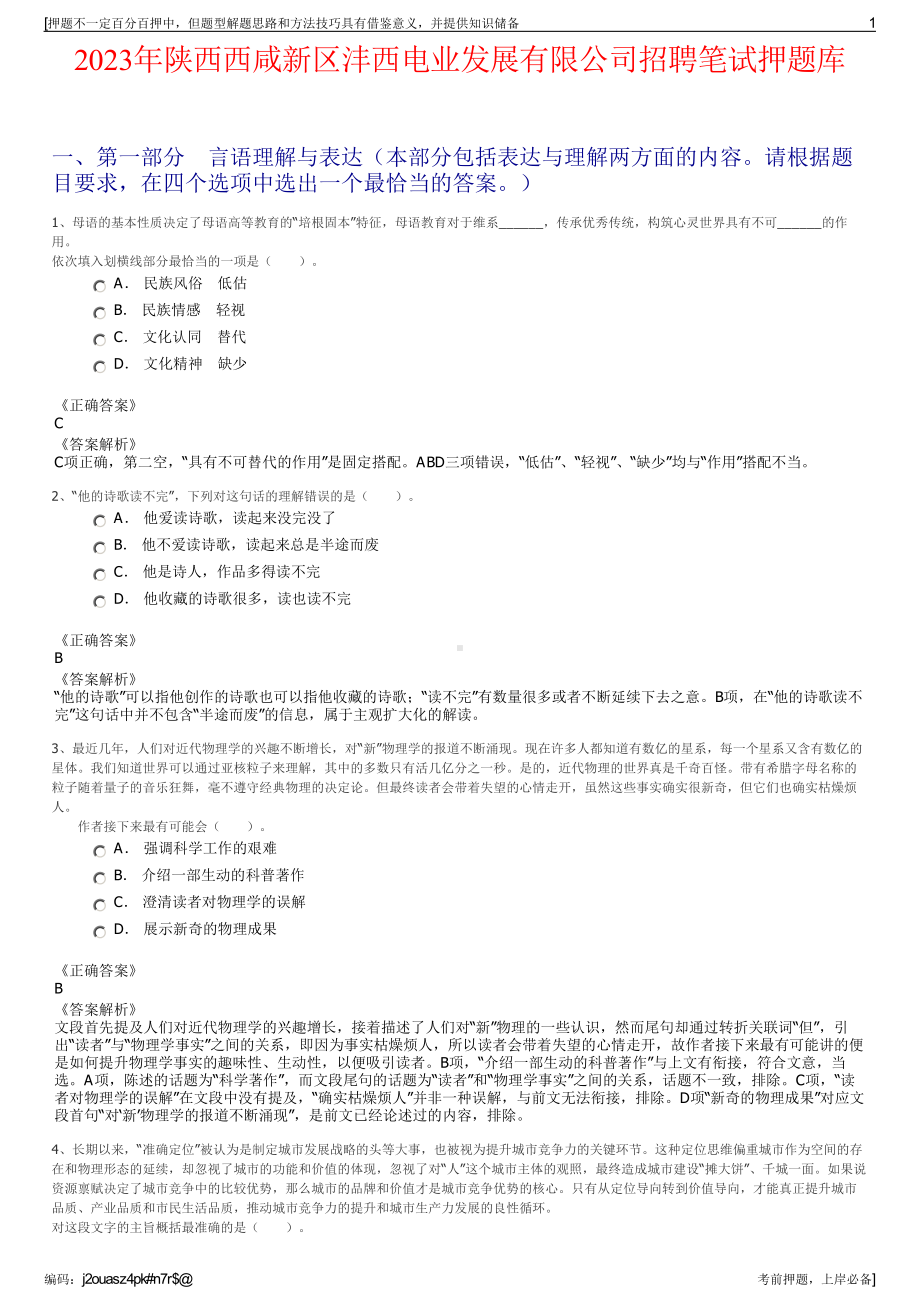 2023年陕西西咸新区沣西电业发展有限公司招聘笔试押题库.pdf_第1页