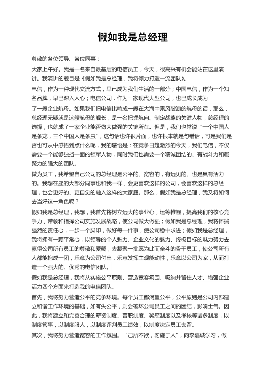 非常不错的演讲稿：假如我是总经理.docx_第1页