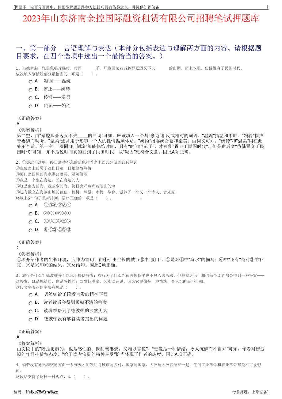 2023年山东济南金控国际融资租赁有限公司招聘笔试押题库.pdf_第1页