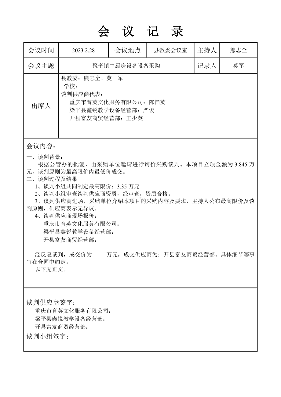 交易中心会议记录模板.doc_第1页