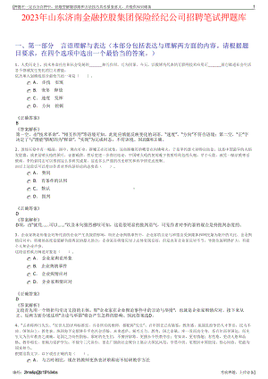 2023年山东济南金融控股集团保险经纪公司招聘笔试押题库.pdf