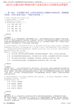 2023年安徽芜湖中燃城市燃气发展有限公司招聘笔试押题库.pdf