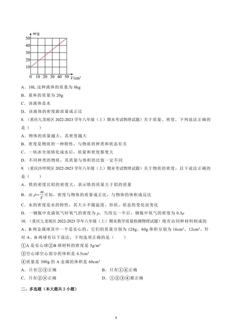 质量与密度 期末试题选编 2022－2023学年重庆市八年级物理上学期.docx_第3页