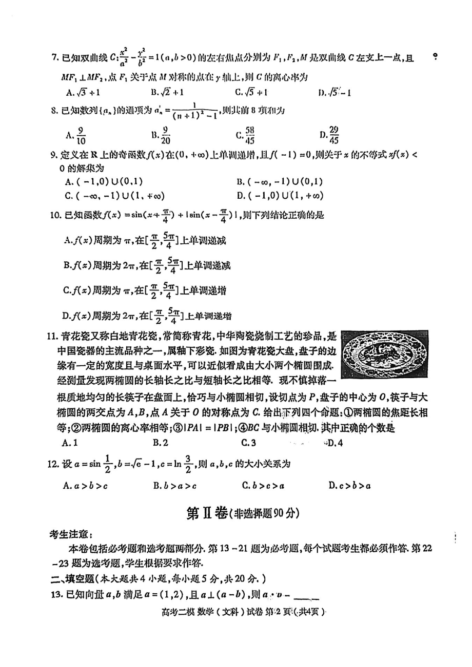 江西省九江市2023届高三高考二模数学（文）试卷及答案.pdf_第2页