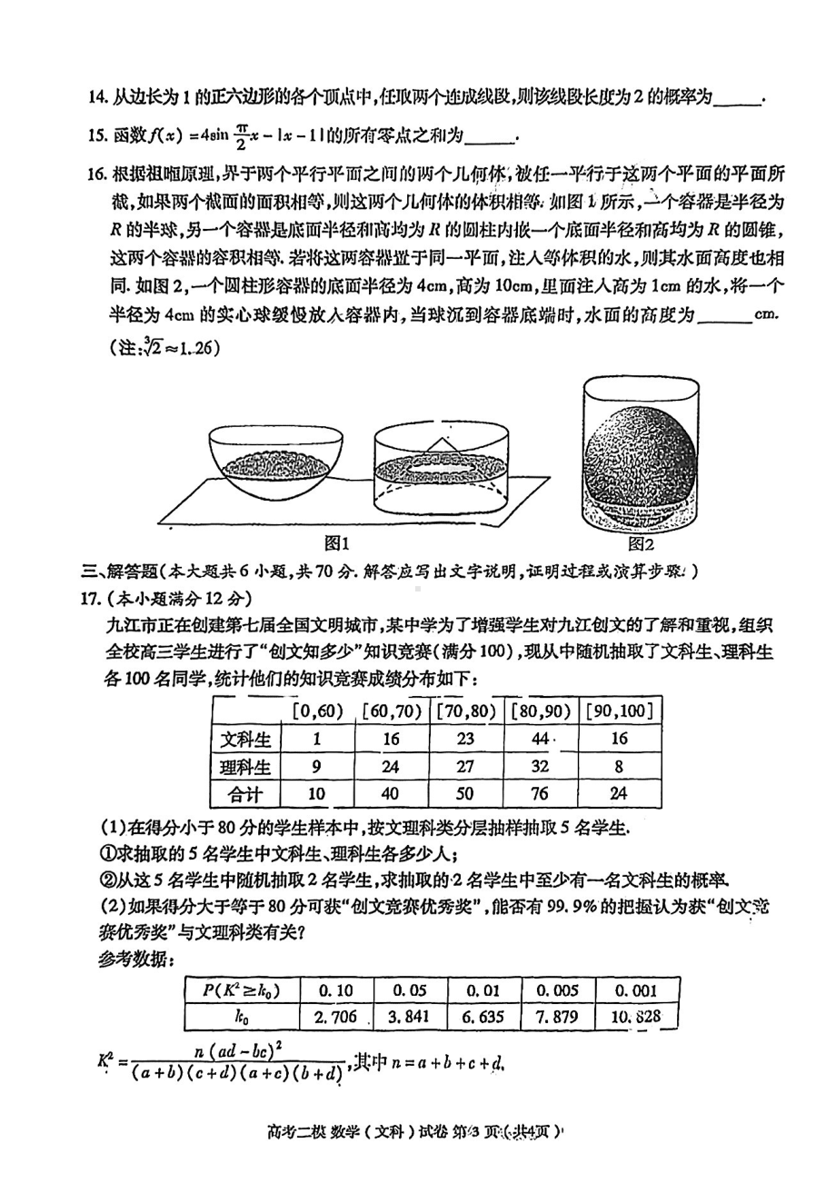 江西省九江市2023届高三高考二模数学（文）试卷及答案.pdf_第3页