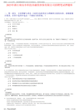 2023年浙江瑞安市科技非融资担保有限公司招聘笔试押题库.pdf