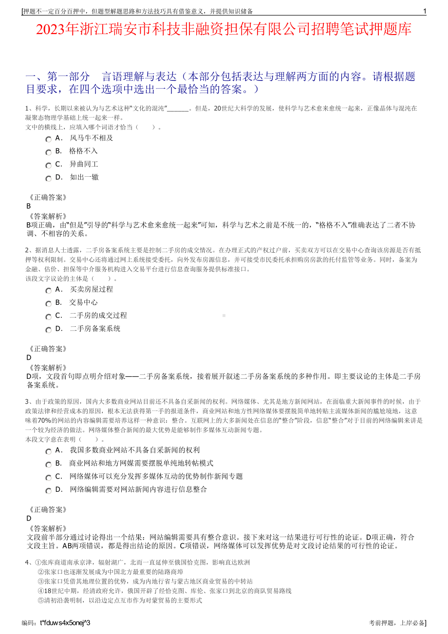 2023年浙江瑞安市科技非融资担保有限公司招聘笔试押题库.pdf_第1页