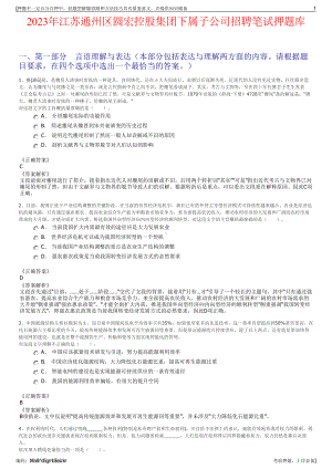 2023年江苏通州区圆宏控股集团下属子公司招聘笔试押题库.pdf