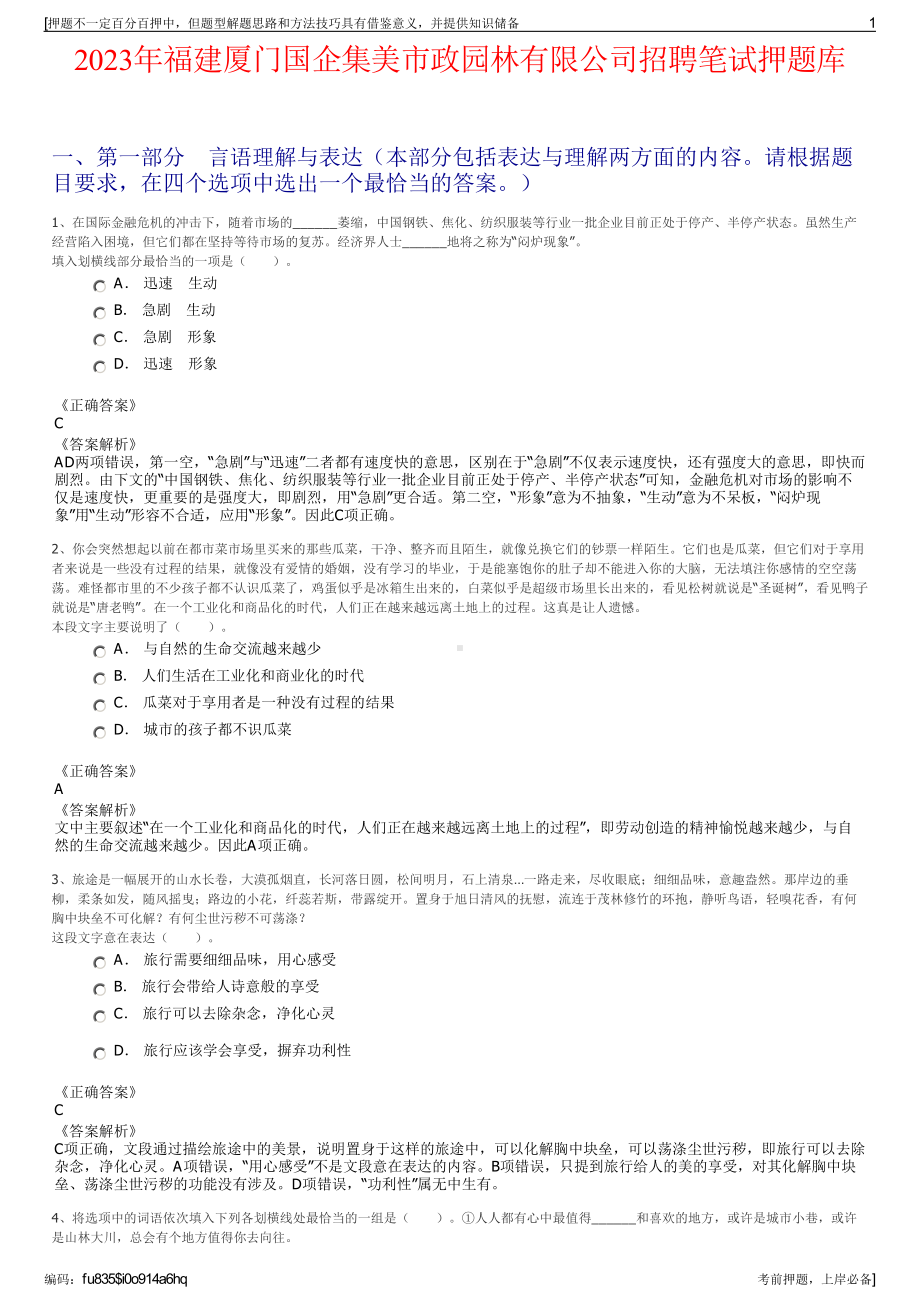 2023年福建厦门国企集美市政园林有限公司招聘笔试押题库.pdf_第1页