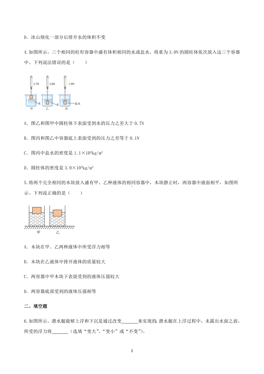 2023中考物理二轮专项提高练习题-压强、浮力.docx_第2页