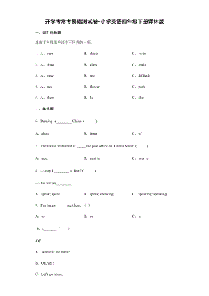 牛津译林版四年级下册《英语》开学考常考易错测试卷（含解析）.docx