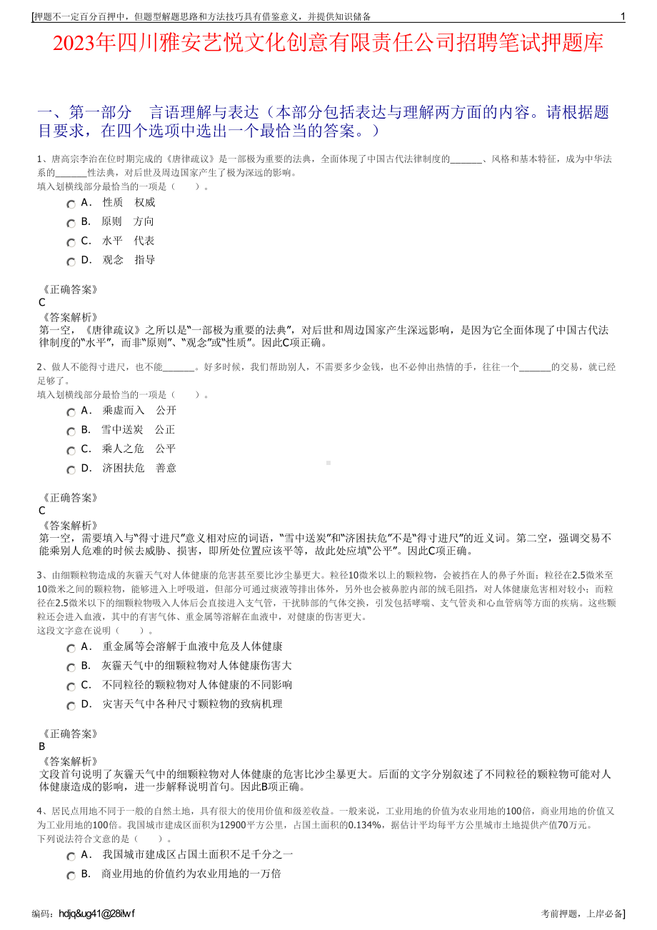 2023年四川雅安艺悦文化创意有限责任公司招聘笔试押题库.pdf_第1页