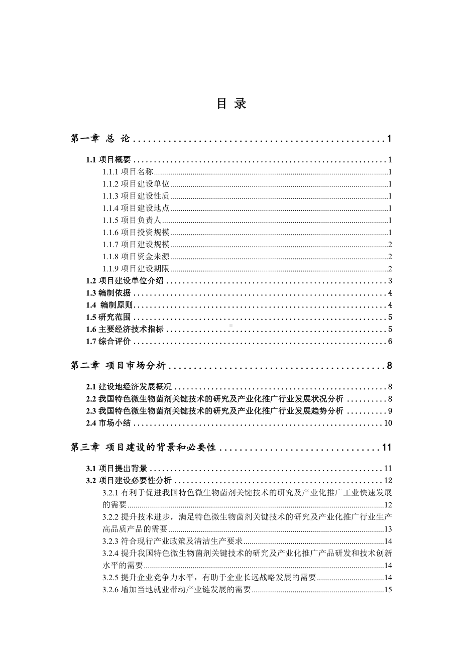 特色微生物菌剂关键技术的研究及产业化推广可行性研究报告.doc_第2页