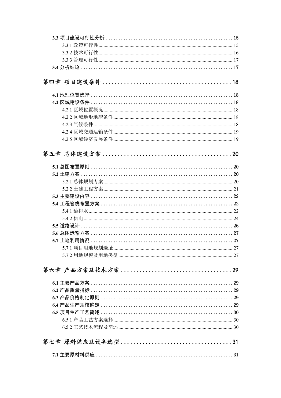 特色微生物菌剂关键技术的研究及产业化推广可行性研究报告.doc_第3页