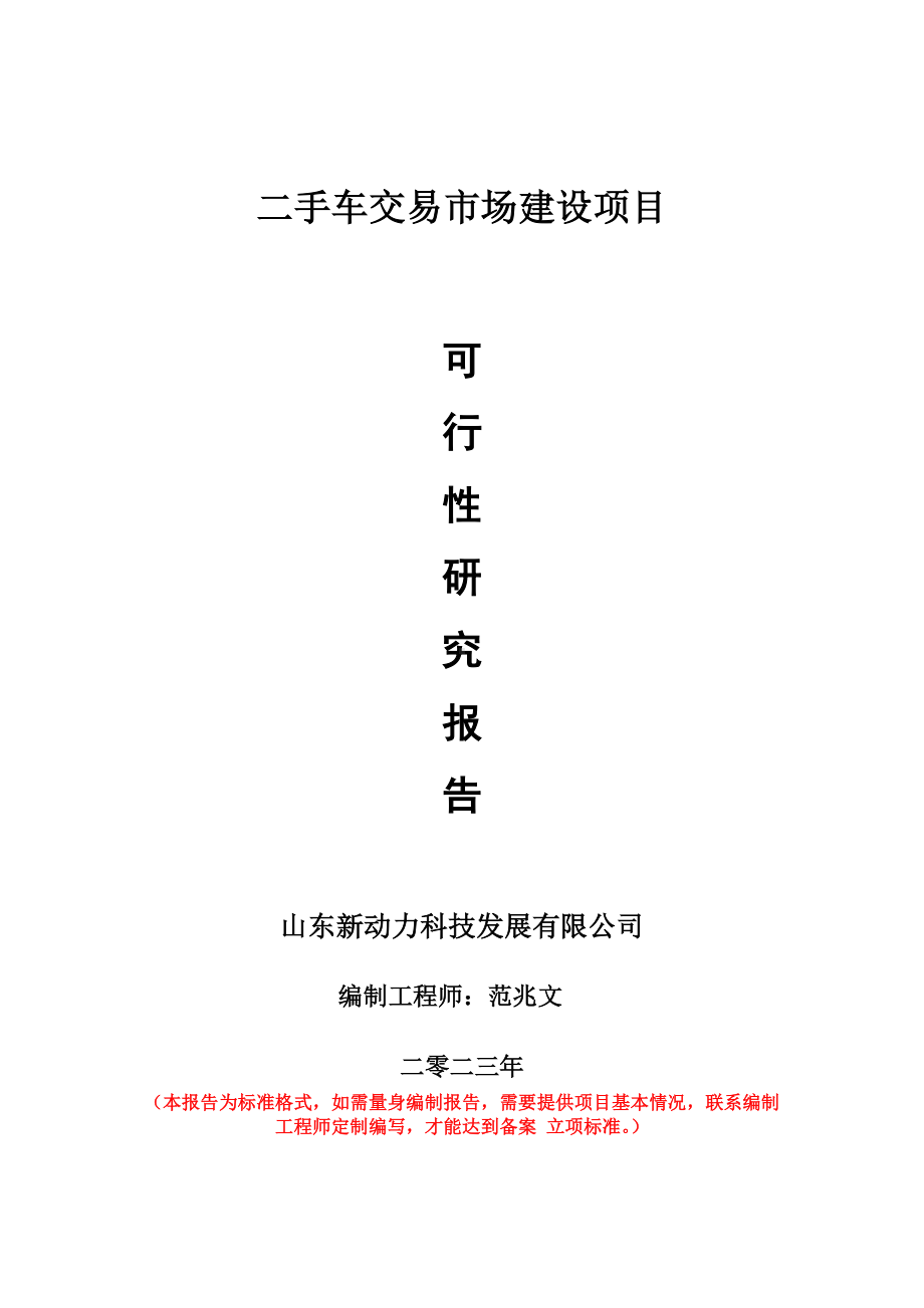 重点项目二手车交易市场建设项目可行性研究报告申请立项备案可修改案例.doc_第1页