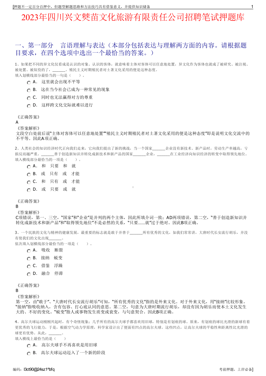 2023年四川兴文僰苗文化旅游有限责任公司招聘笔试押题库.pdf_第1页