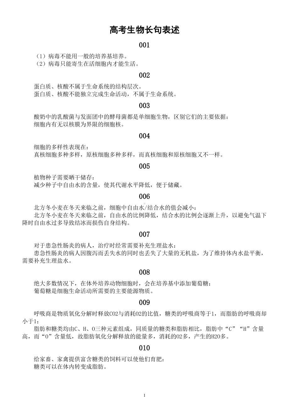 高中生物高考复习长句表述汇总（共149条）.doc_第1页