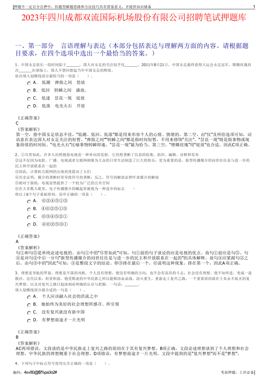 2023年四川成都双流国际机场股份有限公司招聘笔试押题库.pdf_第1页