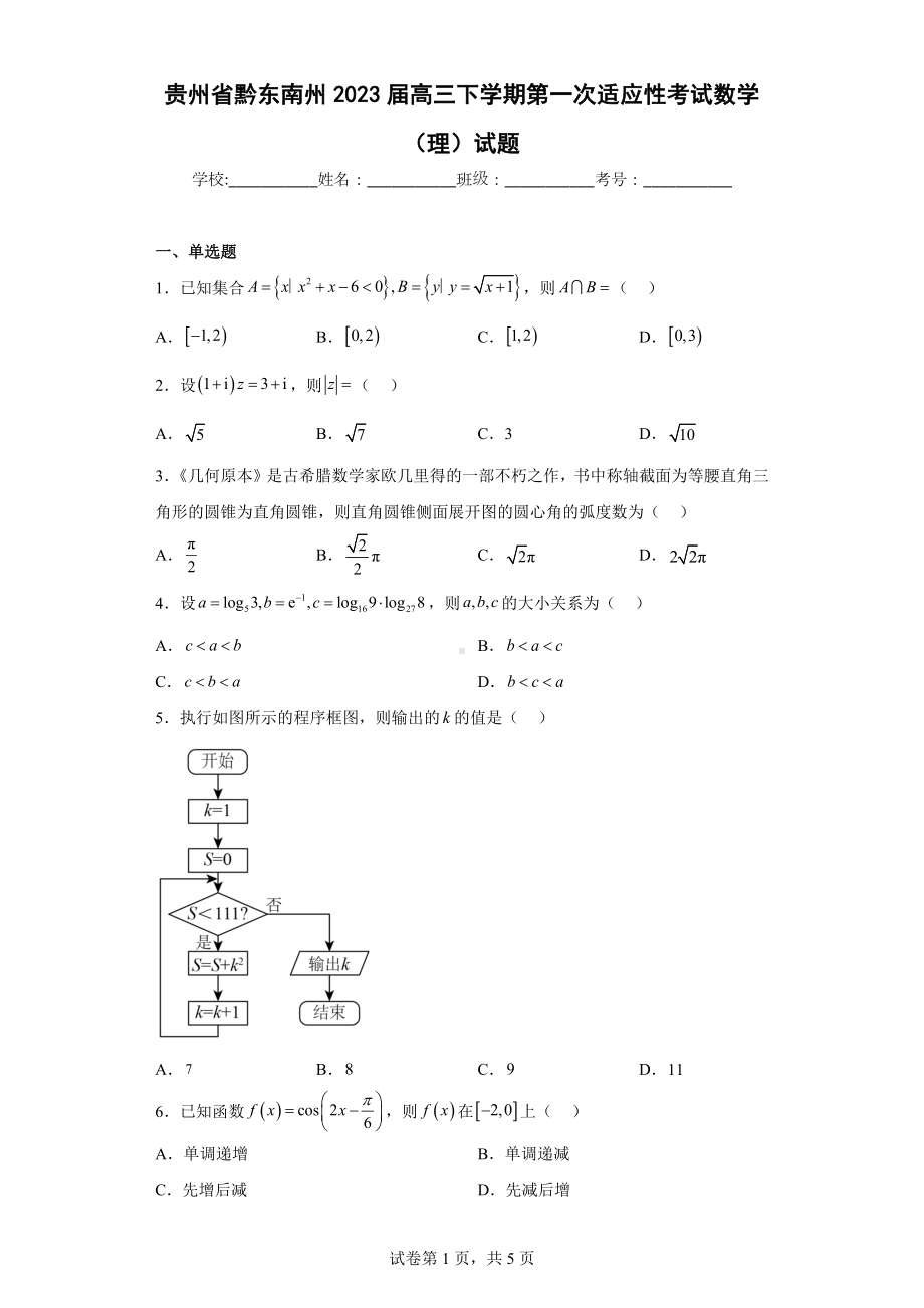 贵州省黔东南州2023届高三下学期第一次适应性考试数学（理）试题.docx_第1页