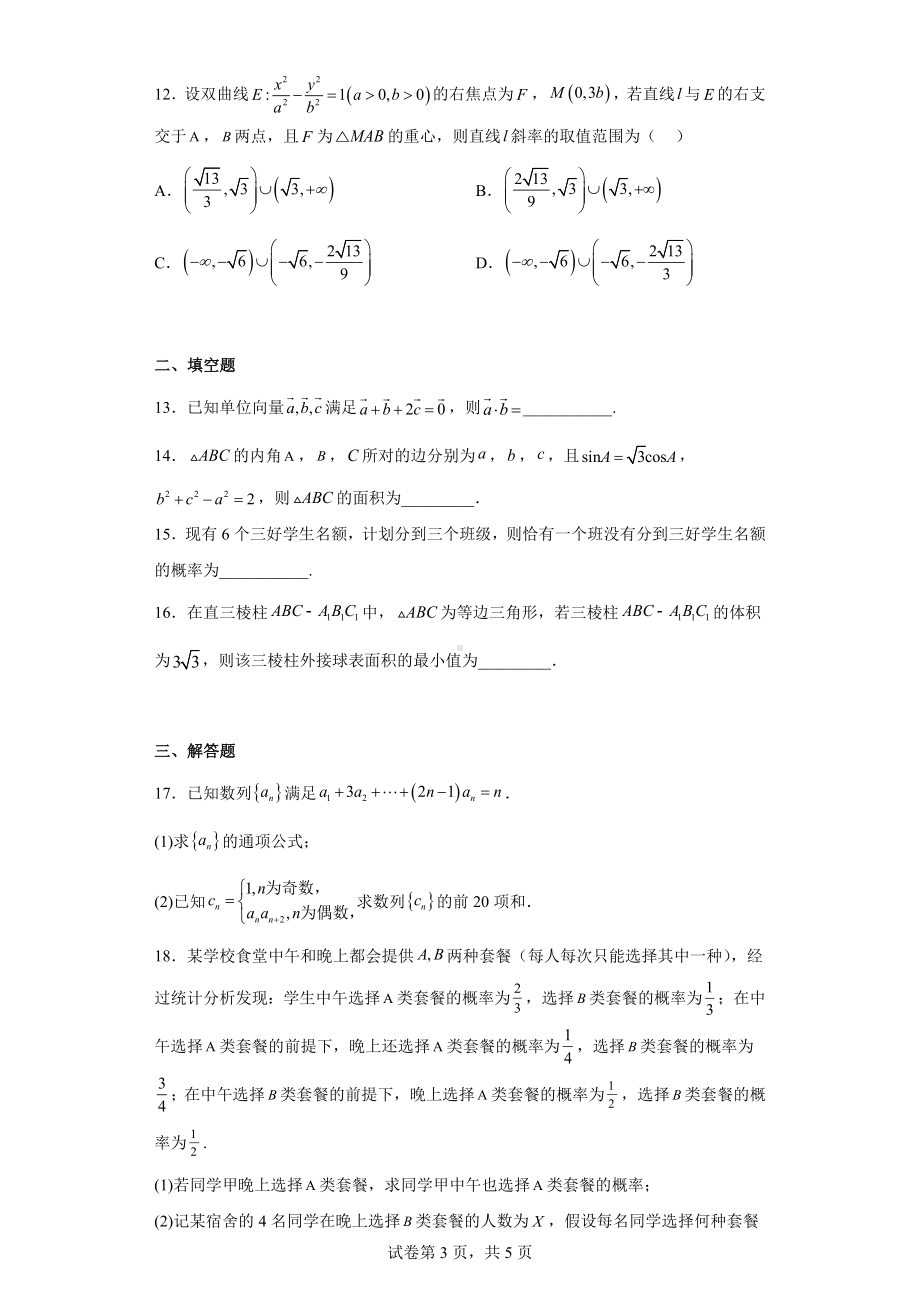 贵州省黔东南州2023届高三下学期第一次适应性考试数学（理）试题.docx_第3页