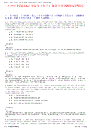 2023年上海浦东农业发展（集团）有限公司招聘笔试押题库.pdf