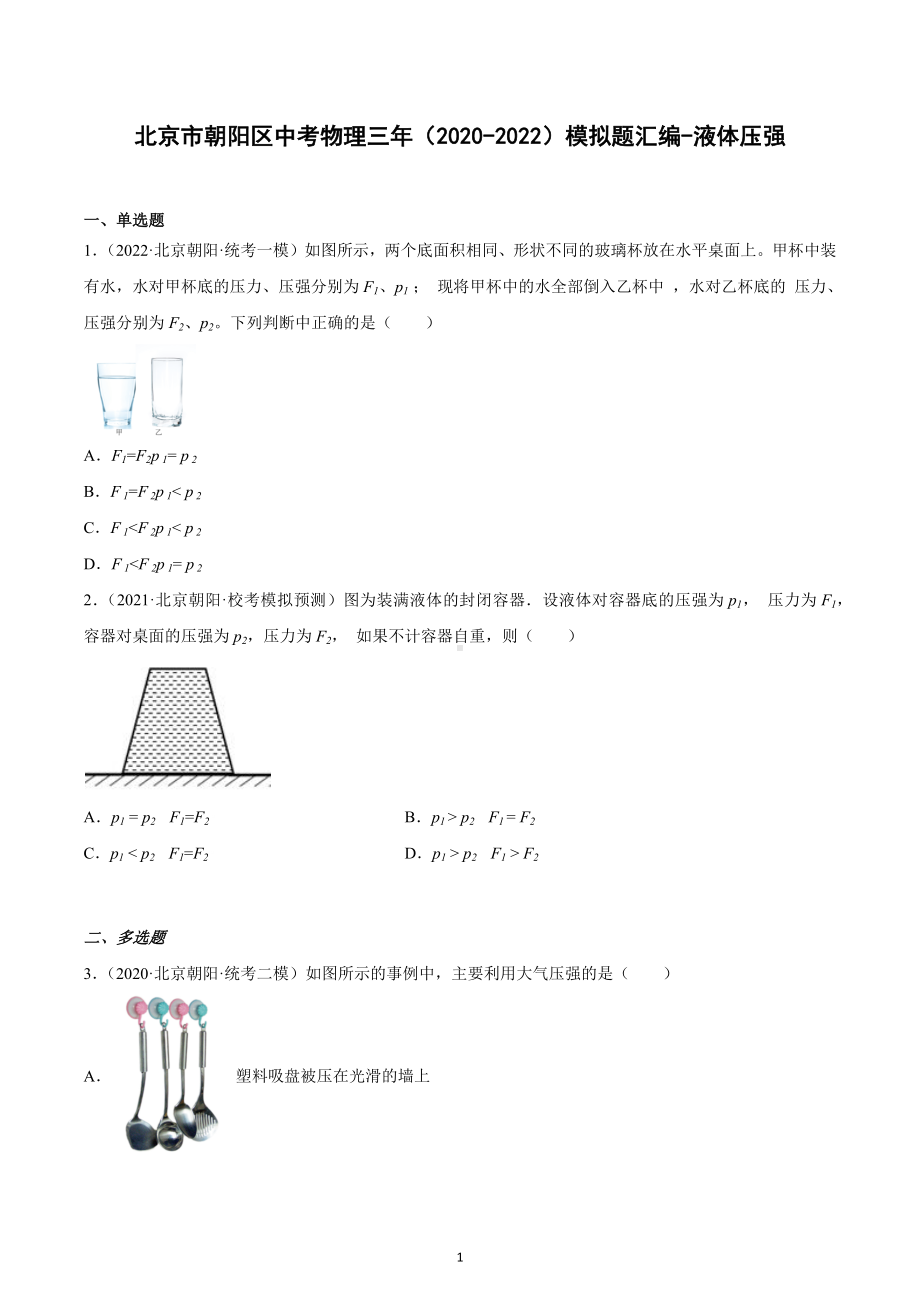 北京市朝阳区中考物理三年（2020-2022）模拟题汇编-液体压强-.docx_第1页