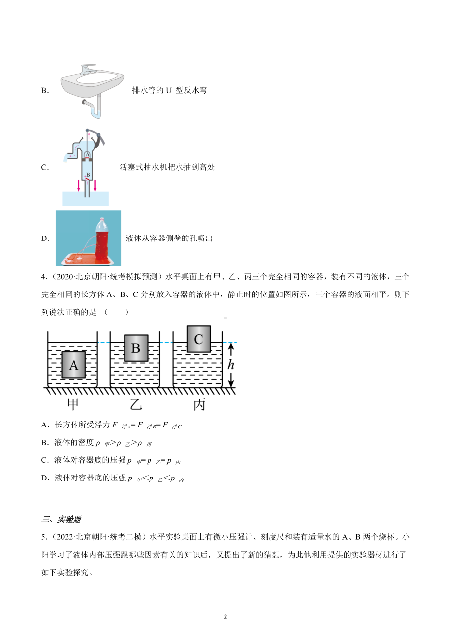 北京市朝阳区中考物理三年（2020-2022）模拟题汇编-液体压强-.docx_第2页