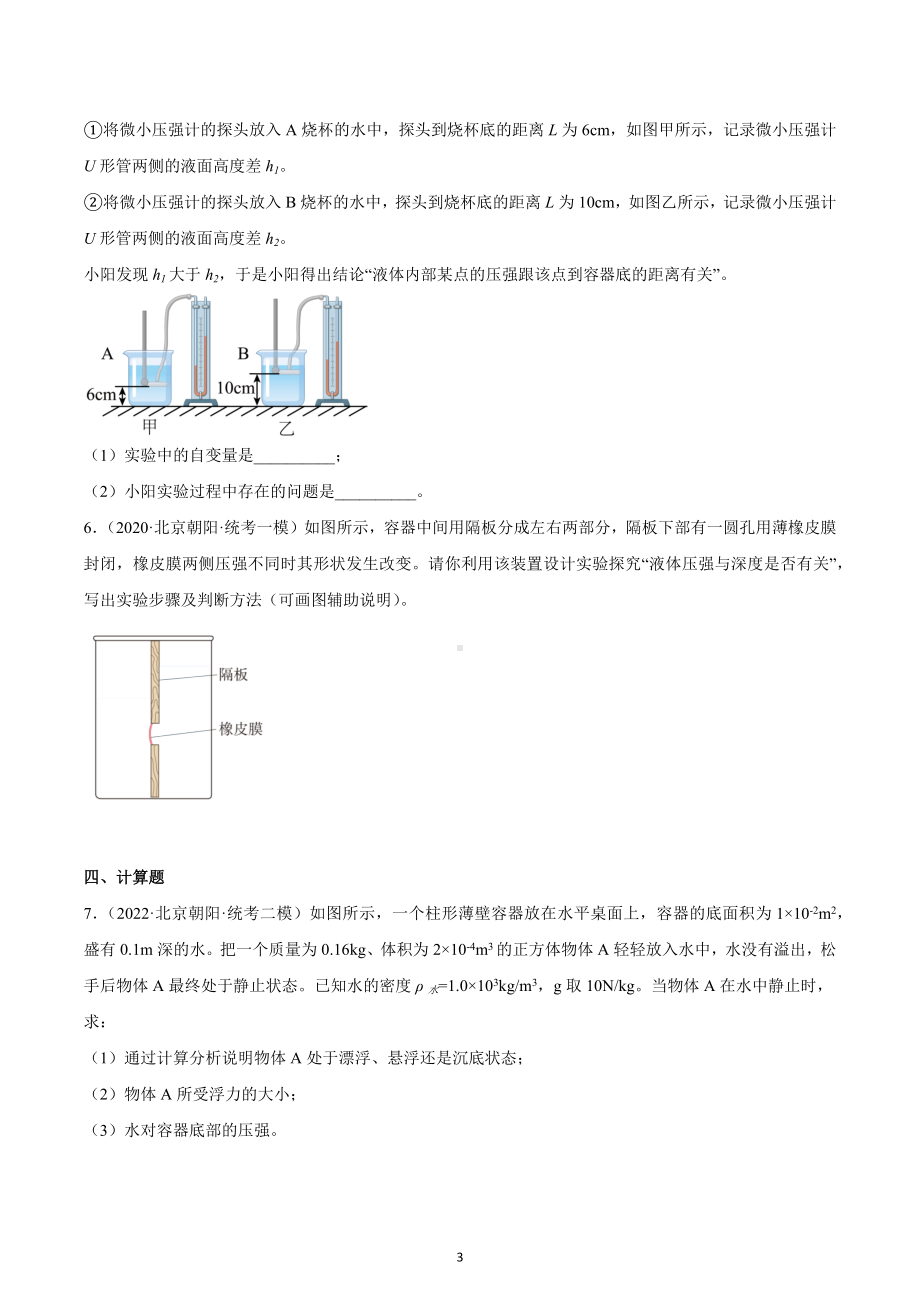 北京市朝阳区中考物理三年（2020-2022）模拟题汇编-液体压强-.docx_第3页