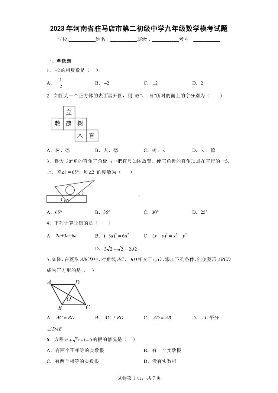 2023年河南省驻马店市第二初级中学九年级数学模考试题.docx_第1页