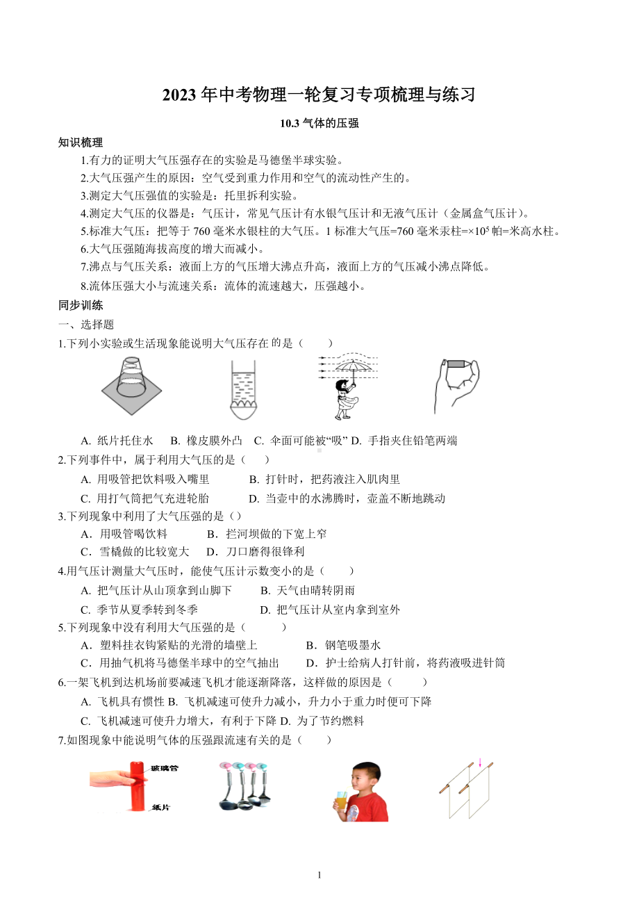 2023年中考物理一轮复习专项梳理与练习-气体的压强.docx_第1页