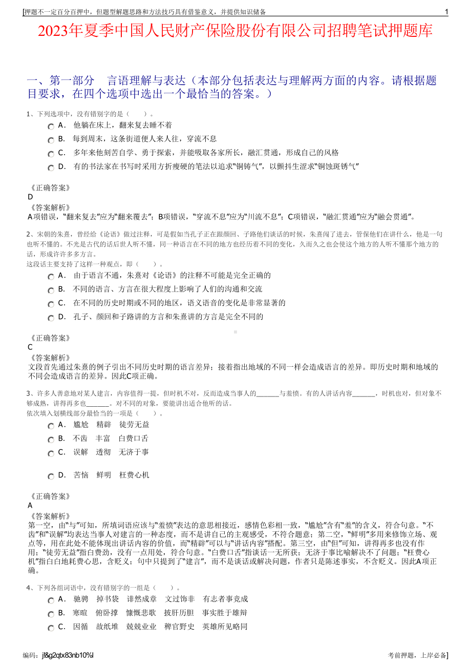 2023年夏季中国人民财产保险股份有限公司招聘笔试押题库.pdf_第1页