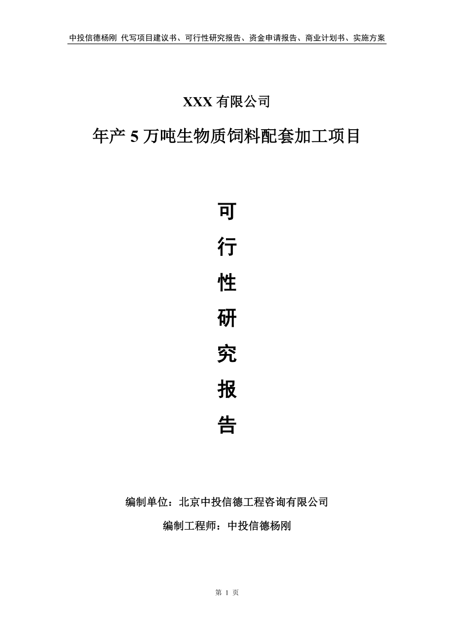 年产5万吨生物质饲料配套加工可行性研究报告.doc_第1页